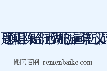题闽县陈贻衍西湖记游画集近义词是什么意思的图片